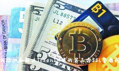 如何检测和解决TokenIM中的第三方SSL警告问题