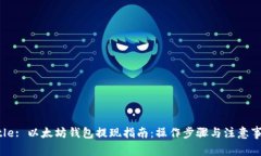 Title: 以太坊钱包提现指南：操作步骤