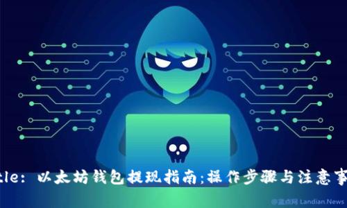 Title: 以太坊钱包提现指南:操作步骤与注意事项