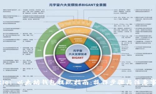 Title: 以太坊钱包提现指南:操作步骤与注意事项