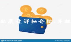 在这个回答中，我将围绕“USDT如何转