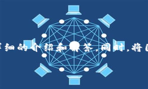 关于Tokenim是否能提款的问题,下面将对此进行详细的介绍和解答。同时,将围绕这个话题设计出一些相关的问题进行深入探讨。
Tokenim是否能提款?全面解析与实用指南