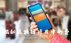 Tokenim成本分析：揭秘区块链项目中的
