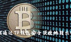 : 如何通过TP钱包安全便捷地转出USDT？