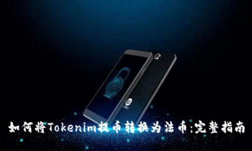如何将Tokenim提币转换为法币:完整指南