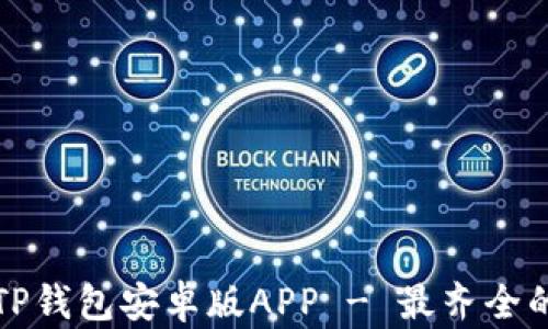 如何下载TP钱包安卓版APP - 最齐全的使用指南