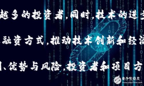  TokenIM融资：加速区块链项目发展的新机遇 / 
 guanjianci 区块链融资, TokenIM, 加速融资, 投资机会 /guanjianci 

什么是TokenIM融资？
在区块链迅速发展的时代，各种形式的融资方式如雨后春笋般涌现。TokenIM融资便是其中一种新兴的融资模式，它结合了传统融资和区块链的创新特性，为创业者和投资者搭建了一个高效、安全的对接平台。TokenIM融资的核心在于通过发行数字资产（通常是以Token为形式）来筹集资金，用于支持新的区块链项目或技术的研发与实施。

这种融资模式特别适合那些具有创新性和技术性的项目，尤其是在金融、医疗护理、物流等多个领域都具备显著的应用潜力。在TokenIM融资中，投资者不仅仅是资金的提供者，他们通常也是项目发展的指导者，可以通过提供行业经验和技术支持来推动项目的成功实施。

TokenIM融资的运作机制
TokenIM融资的运作机制相对复杂，但其核心流程清晰而明确。首先，项目方需要在TokenIM平台上提交其项目计划书，详细阐述项目的背景、目标、市场需求、团队构成及预期的收益等信息。TokenIM平台会对这些项目进行初步审核，以确保项目的合法性和可行性。

一旦项目审核通过，项目方便可以在平台上进行Token的发行和销售。投资者可以根据项目的具体情况，决定是否参与投资。在这过程中，TokenIM提供了相应的法律风险评估和咨询服务，确保整个融资过程的合法合规。除了资金的募集，TokenIM还提供后续的项目跟踪与支持，帮助项目顺利推进。

TokenIM融资的优势与挑战
TokenIM融资相较于传统融资方式，具有众多优势。例如，传统融资往往需要较长的审批周期和繁琐的文书工作，而通过TokenIM融资，项目方可以迅速获得资金支持，缩短融资周期。此外，由于区块链的透明性，投资者对资金的使用情况也能有更直观的了解。

然而，TokenIM融资也面临着一些挑战。首先，由于区块链行业的高风险特性，很多投资者对该领域的理解仍然有限，导致反应相对谨慎。其次，政府的政策法规尚未完善，项目方和投资者在资金流动及Token的法律地位上可能面临不确定性。因此，在选择TokenIM融资之前，各方应保持谨慎，仔细评估项目的风险与收益。

TokenIM融资的市场前景
展望未来，TokenIM融资市场蕴藏着巨大的发展潜力。随着区块链技术的日趋成熟以及投资者对该领域的接受度不断提高，TokenIM融资将可能成为新兴企业获取资金的重要途径。同时，传统金融机构也开始意识到区块链的颠覆性，纷纷尝试结合其业务，这将促进TokenIM融资的进一步发展。

此外，随着社会对去中心化金融（DeFi）的关注，TokenIM融资能够为更广泛的用户群体提供融资服务，也将推动整个区块链生态的良性发展。随着市场的成熟与规范化，TokenIM融资必将迎来一个快速发展的时代。

可能相关问题
在了解TokenIM融资的过程中，投资者和项目方可能会有以下几个问题：

1. TokenIM融资适合哪些类型的项目？
TokenIM融资不仅适用于区块链技术相关的项目，也可以被应用于具备创新特性和市场潜力的各类企业。特别是那些致力于技术创新的初创公司、希望通过Token发行吸引更多资本涌入的传统行业企业，或者是具有社群支持的项目，都有可能通过这种方式获得融资。

对于项目的评估，TokenIM通常会关注市场需求、团队背景、预期收益等多个方面。成功的项目往往是那些能够明确传达其潜力和愿景，同时有可以量化的应用场景和明晰的商业模式。

2. 投资者在TokenIM融资中如何保护自己的权益？
投资者在TokenIM融资过程中，保护自己权益的方法主要包括审查项目的合法性以及对项目方进行尽职调查。合理评估项目的商业模式、团队的能力以及市场前景是投资者重要的措施。此外，了解Token的流通性、价值变化预期及潜在风险，将有助于投资者做出更明智的决策。

TokenIM平台通常也会提供相应的法律支持及风险评估服务，帮助投资者掌握项目的相关法律法规。通过合约约束及项目跟踪，投资者可以在一定程度上保障自己的投资权益。

3. TokenIM融资在法律合规方面存在哪些风险？
法律合规是TokenIM融资过程中必须重视的方面。由于区块链技术的不断发展，相关的法律法规尚未完全建立，这使得TokenIM融资面临较大的不确定性。项目方在进行Token发行时，需要仔细了解各国的监管政策，以确保自己的行为合法合规。尤其是在涉及跨国融资时，更要关注不同国家的法律差异。

投资者同样要关注相关法律法规的变化，从项目方到Token的合规性，都可能影响投资结果。因此，选择(TokenIM)平台时，继续深入了解其在法律合规方面的能力及过往的合规审查记录，是至关重要的。

4. TokenIM融资的未来趋势如何？
随着区块链技术与金融行业的深度融合，TokenIM融资在未来有望迎来更快速的发展。区块链的去中心化特性使得融资过程更具透明性，预计将吸引越来越多的投资者。同时，技术的进步也将促进TokenIM融资模式的，增强其在金融市场中的地位。

此外，各国对区块链的政策逐渐趋于完善，这为TokenIM融资提供了更多合法化的空间和保障。未来，TokenIM融资将可能成为更多创业者和项目方的首选融资方式，推动技术创新和经济发展。

综上所述，TokenIM融资作为区块链融资领域的一种新兴模式，不仅对投资者提供了新的投资机会，同时也为项目方提供了资金支持。通过了解其运作机制、优势与风险，投资者和项目方可以更好地把握TokenIM融资的机遇，共同推动区块链行业的发展。