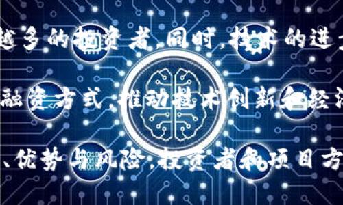   TokenIM融资：加速区块链项目发展的新机遇 / 
 guanjianci 区块链融资, TokenIM, 加速融资, 投资机会 /guanjianci 

什么是TokenIM融资？
在区块链迅速发展的时代，各种形式的融资方式如雨后春笋般涌现。TokenIM融资便是其中一种新兴的融资模式，它结合了传统融资和区块链的创新特性，为创业者和投资者搭建了一个高效、安全的对接平台。TokenIM融资的核心在于通过发行数字资产（通常是以Token为形式）来筹集资金，用于支持新的区块链项目或技术的研发与实施。

这种融资模式特别适合那些具有创新性和技术性的项目，尤其是在金融、医疗护理、物流等多个领域都具备显著的应用潜力。在TokenIM融资中，投资者不仅仅是资金的提供者，他们通常也是项目发展的指导者，可以通过提供行业经验和技术支持来推动项目的成功实施。

TokenIM融资的运作机制
TokenIM融资的运作机制相对复杂，但其核心流程清晰而明确。首先，项目方需要在TokenIM平台上提交其项目计划书，详细阐述项目的背景、目标、市场需求、团队构成及预期的收益等信息。TokenIM平台会对这些项目进行初步审核，以确保项目的合法性和可行性。

一旦项目审核通过，项目方便可以在平台上进行Token的发行和销售。投资者可以根据项目的具体情况，决定是否参与投资。在这过程中，TokenIM提供了相应的法律风险评估和咨询服务，确保整个融资过程的合法合规。除了资金的募集，TokenIM还提供后续的项目跟踪与支持，帮助项目顺利推进。

TokenIM融资的优势与挑战
TokenIM融资相较于传统融资方式，具有众多优势。例如，传统融资往往需要较长的审批周期和繁琐的文书工作，而通过TokenIM融资，项目方可以迅速获得资金支持，缩短融资周期。此外，由于区块链的透明性，投资者对资金的使用情况也能有更直观的了解。

然而，TokenIM融资也面临着一些挑战。首先，由于区块链行业的高风险特性，很多投资者对该领域的理解仍然有限，导致反应相对谨慎。其次，政府的政策法规尚未完善，项目方和投资者在资金流动及Token的法律地位上可能面临不确定性。因此，在选择TokenIM融资之前，各方应保持谨慎，仔细评估项目的风险与收益。

TokenIM融资的市场前景
展望未来，TokenIM融资市场蕴藏着巨大的发展潜力。随着区块链技术的日趋成熟以及投资者对该领域的接受度不断提高，TokenIM融资将可能成为新兴企业获取资金的重要途径。同时，传统金融机构也开始意识到区块链的颠覆性，纷纷尝试结合其业务，这将促进TokenIM融资的进一步发展。

此外，随着社会对去中心化金融（DeFi）的关注，TokenIM融资能够为更广泛的用户群体提供融资服务，也将推动整个区块链生态的良性发展。随着市场的成熟与规范化，TokenIM融资必将迎来一个快速发展的时代。

可能相关问题
在了解TokenIM融资的过程中，投资者和项目方可能会有以下几个问题：

1. TokenIM融资适合哪些类型的项目？
TokenIM融资不仅适用于区块链技术相关的项目，也可以被应用于具备创新特性和市场潜力的各类企业。特别是那些致力于技术创新的初创公司、希望通过Token发行吸引更多资本涌入的传统行业企业，或者是具有社群支持的项目，都有可能通过这种方式获得融资。

对于项目的评估，TokenIM通常会关注市场需求、团队背景、预期收益等多个方面。成功的项目往往是那些能够明确传达其潜力和愿景，同时有可以量化的应用场景和明晰的商业模式。

2. 投资者在TokenIM融资中如何保护自己的权益？
投资者在TokenIM融资过程中，保护自己权益的方法主要包括审查项目的合法性以及对项目方进行尽职调查。合理评估项目的商业模式、团队的能力以及市场前景是投资者重要的措施。此外，了解Token的流通性、价值变化预期及潜在风险，将有助于投资者做出更明智的决策。

TokenIM平台通常也会提供相应的法律支持及风险评估服务，帮助投资者掌握项目的相关法律法规。通过合约约束及项目跟踪，投资者可以在一定程度上保障自己的投资权益。

3. TokenIM融资在法律合规方面存在哪些风险？
法律合规是TokenIM融资过程中必须重视的方面。由于区块链技术的不断发展，相关的法律法规尚未完全建立，这使得TokenIM融资面临较大的不确定性。项目方在进行Token发行时，需要仔细了解各国的监管政策，以确保自己的行为合法合规。尤其是在涉及跨国融资时，更要关注不同国家的法律差异。

投资者同样要关注相关法律法规的变化，从项目方到Token的合规性，都可能影响投资结果。因此，选择(TokenIM)平台时，继续深入了解其在法律合规方面的能力及过往的合规审查记录，是至关重要的。

4. TokenIM融资的未来趋势如何？
随着区块链技术与金融行业的深度融合，TokenIM融资在未来有望迎来更快速的发展。区块链的去中心化特性使得融资过程更具透明性，预计将吸引越来越多的投资者。同时，技术的进步也将促进TokenIM融资模式的，增强其在金融市场中的地位。

此外，各国对区块链的政策逐渐趋于完善，这为TokenIM融资提供了更多合法化的空间和保障。未来，TokenIM融资将可能成为更多创业者和项目方的首选融资方式，推动技术创新和经济发展。

综上所述，TokenIM融资作为区块链融资领域的一种新兴模式，不仅对投资者提供了新的投资机会，同时也为项目方提供了资金支持。通过了解其运作机制、优势与风险，投资者和项目方可以更好地把握TokenIM融资的机遇，共同推动区块链行业的发展。