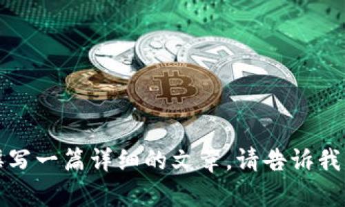 似乎您提到的是“token pocket”这个网站或应用，可能与加密货币或区块链相关。如果您需要围绕此内容撰写一篇详细的文章，请告诉我想要关注的具体主题或领域，比如钱包的功能、如何使用、市场分析等。我将根据您的需求为您创建相关内容。