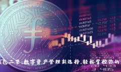 TP钱包二星：数字资产管理新选择，轻