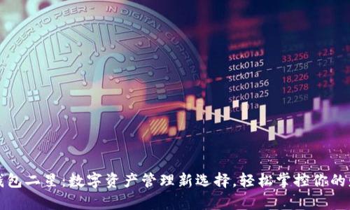 TP钱包二星:数字资产管理新选择,轻松掌控你的财富