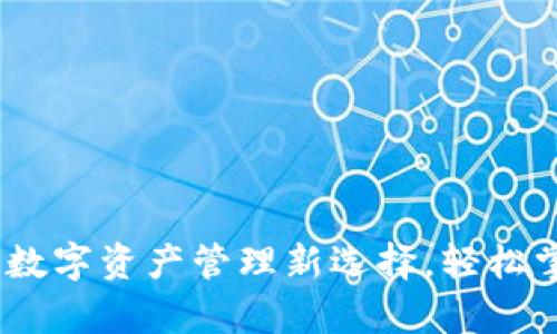 TP钱包二星:数字资产管理新选择,轻松掌控你的财富