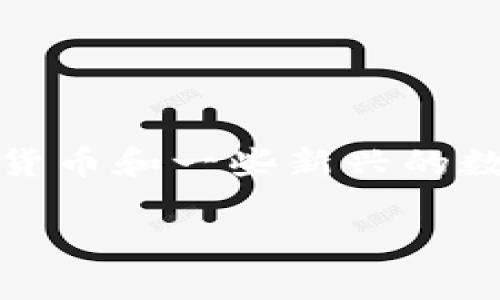 在Tokenim平台上，有许多不同的币种可以交易。以下是一些常见的币种：

1. 比特币（BTC）
2. 以太坊（ETH）
3. 瑞波币（XRP）
4. 莱特币（LTC）
5. 狗狗币（DOGE）
6. 链币（LINK）
7. 波卡币（DOT）
8. 泰达币（USDT）

Tokenim平台旨在为用户提供一个多币种交易的环境，因此包含各种主流货币和一些新兴的数字资产。请注意，平台上的币种可能会根据市场需求和流行程度进行调整。

如果您想要更详细的信息或特定币种的介绍，请告知！