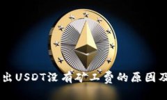 IM钱包转出USDT没有矿工费的原因及解决