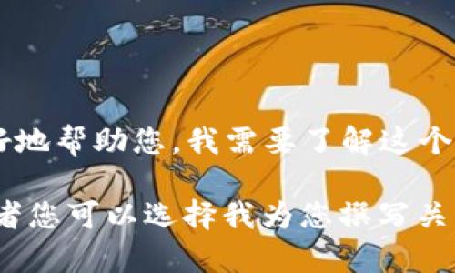 抱歉，您提到的“零钱包未获取token”似乎是一个特定的技术问题或者错误提示。为了更好地帮助您，我需要了解这个问题的背景以及相关上下文，比如您是在使用什么平台、进行何种操作时遇到这个问题等。

如果您需要关于“零钱包”这一主题的详细信息或者相关问题的解答，请提供更多信息，或者您可以选择我为您撰写关于零钱包的文章及相关问题。我会根据提供的信息进行调整。