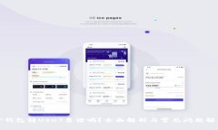 TP钱包转USDT靠谱吗？全面解析与常见问
