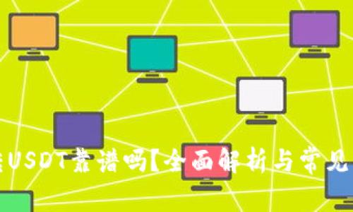 TP钱包转USDT靠谱吗?全面解析与常见问题解答