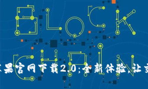 Tokenim苹果官网下载2.0:全新体验,让交易更便捷