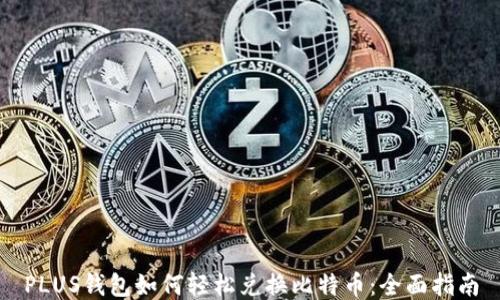 PLUS钱包如何轻松兑换比特币:全面指南