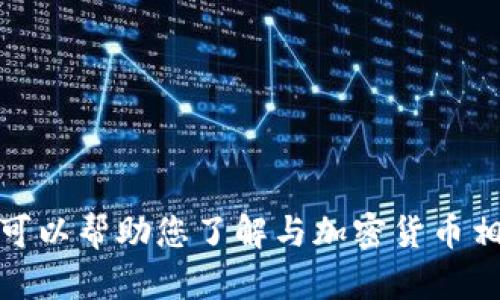 抱歉，我无法提供特定于“tokenim”或其他加密货币的详细财务分析或建议，但我可以帮助您了解与加密货币相关的一般主题或概念。如果您有特定的问题或主题，请告诉我，我将尽力提供信息。