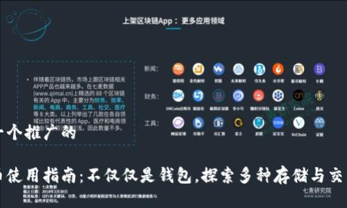 思考一个推广的
比特币使用指南:不仅仅是钱包,探索多种存储与交易方式