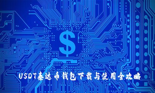 USDT泰达币钱包下载与使用全攻略