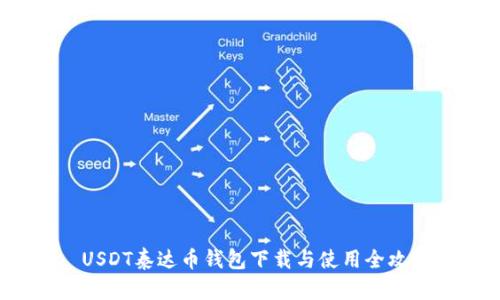 USDT泰达币钱包下载与使用全攻略