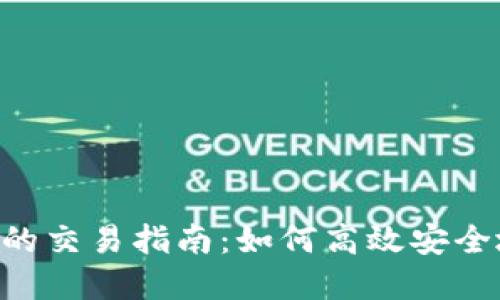 去中心化钱包Matic的交易指南:如何高效安全地进行加密货币交易