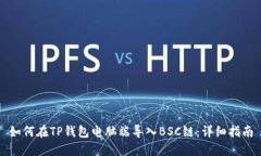 如何在TP钱包电脑端导入BSC链：详细指