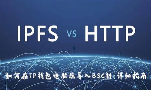 如何在TP钱包电脑端导入BSC链:详细指南