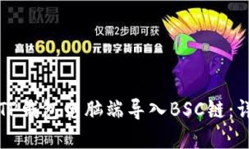 如何在TP钱包电脑端导入BSC链:详细指南
