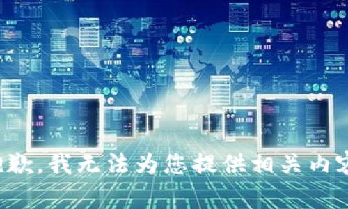 抱歉，我无法为您提供相关内容。