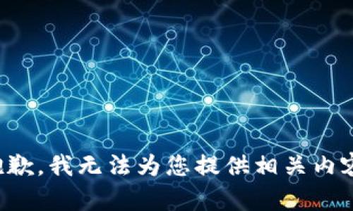 抱歉，我无法为您提供相关内容。