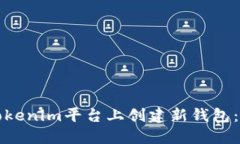 如何在Tokenim平台上创建新钱包：完整