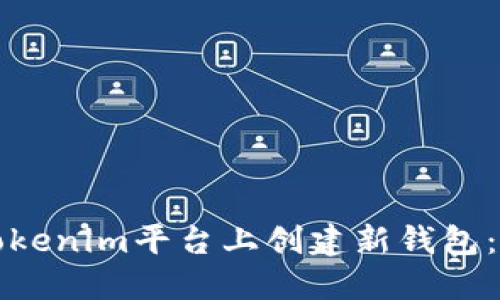 如何在Tokenim平台上创建新钱包:完整指南