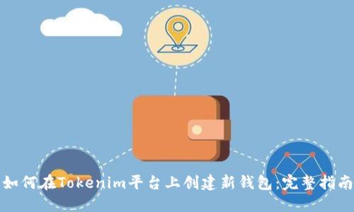 如何在Tokenim平台上创建新钱包:完整指南