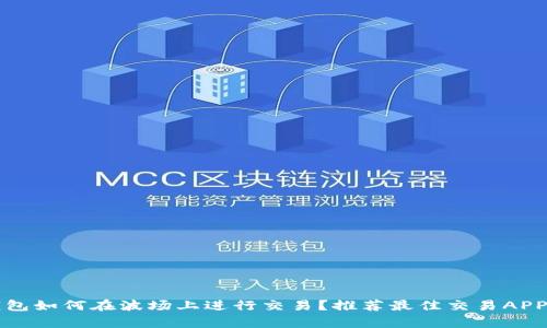TP钱包如何在波场上进行交易?推荐最佳交易APP解析