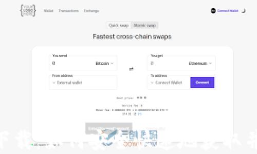 瑞波币钱包app下载:如何安全快速地获取并管理您的瑞波币