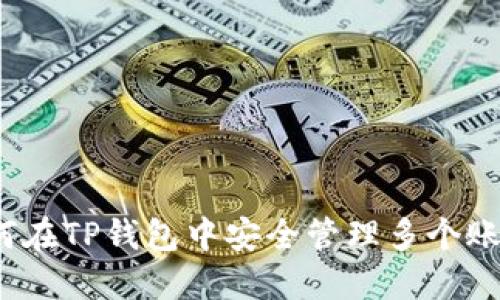 如何在TP钱包中安全管理多个账户?