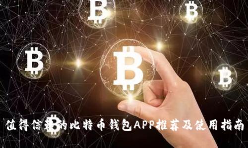 值得信赖的比特币钱包APP推荐及使用指南