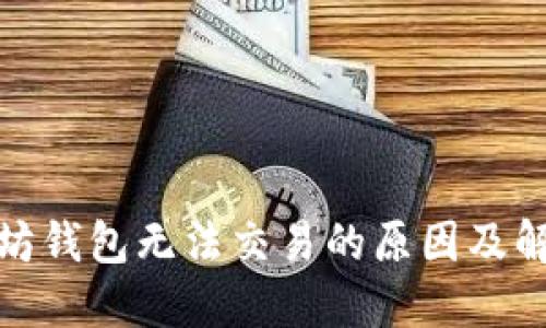 : 以太坊钱包无法交易的原因及解决方案