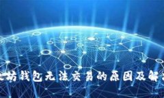 : 以太坊钱包无法交易的原因及解决方