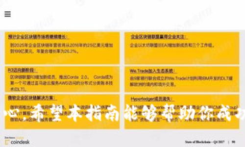   如何将Bitz提币到Tokenim钱包的详细指南 / 
 guanjianci Bitz提币, Tokenim钱包, 加密货币, 提币流程 /guanjianci 

## 引言

在当今的数字货币市场中，安全性和便捷性是投资者最关注的两个方面。随着越来越多的交易所和钱包的出现，用户在选择如何管理自己的加密资产时，常常面临许多选择。Bitz作为一个热门的数字货币交易平台，提供了多种功能，而Tokenim钱包则因其安全性和用户友好的体验而受到欢迎。因此，很多用户希望能够将Bitz上的数字资产安全地转移到Tokenim钱包中。

在本篇文章中，我们将详细介绍如何将Bitz提币到Tokenim钱包的整个过程，包括步骤、注意事项和常见问题。

## 第一步：创建Tokenim钱包

在进行提币之前，确保你在Tokenim上已经创建并激活了一个钱包。如果你还没有创建钱包，可以按照以下步骤操作：

1. 访问Tokenim官方网站，点击“注册”或“创建钱包”。
2. 按照提示输入必要的信息，如邮箱、密码等。
3. 系统会向你的邮箱发送验证邮件，点击邮件中的链接完成激活。
4. 登录Tokenim，系统将引导你完成钱包的设置。

确保妥善保管好你的私钥和恢复短语。这些信息对于恢复你的钱包至关重要。

## 第二步：在Bitz上登录并选择提币

1. 前往Bitz官方网站，使用你的账户信息登录。
2. 登录后，找到“资金管理”或“提币”选项。这个选项通常在用户的账户主界面上比较显眼。
3. 选择“提币”，系统会展示你账户中支持提币的数字资产。

## 第三步：获取Tokenim钱包地址

在进行提币之前，你需要获取你的Tokenim钱包地址：

1. 登录Tokenim钱包，找到你想要接收的数字资产。
2. 点击“接收”或者“充值”按钮。
3. 系统会生成一个唯一的地址，复制这个地址。

确保你复制的是正确的地址，因为任何错误都可能导致资产的永久丢失。

## 第四步：填写提币信息

回到Bitz平台进行提币操作：

1. 在“提币”页面，选择你要提取的数字资产（例如比特币、以太坊等）。
2. 粘贴你从Tokenim复制的钱包地址。
3. 输入你希望提取的金额。
4. 返回两次确认提币信息：地址和金额。

### 注意事项：

- 提币之前，务必确保受益地址是你的Tokenim钱包地址。
- 查看提币的最低金额限制。

## 第五步：进行安全验证

在Bitz上进行提币时，通常会要求通过邮件或手机安全码进行验证：

1. 在提币页面，按照提示进行安全验证。
2. 输入系统发送的验证码。

安全验证旨在确保交易的安全性，保护你的资产。

## 第六步：确认提币

在完成所有步骤后，点击“确认”或“提交”，系统会开始处理你的提币请求。

1. 提币处理可能需要一些时间，视区块链网络的情况而定。
2. 一旦交易确认，你会收到系统的提币成功提示，资产会在区块链上进行转移。

## 第七步：检查Tokenim钱包

提币后，等待一段时间，约定的时间通常为15分钟到几小时不等，取决于网络的拥堵情况：

1. 登录Tokenim钱包，进入“资产”界面。
2. 查看你提取的数字资产是否已到账。

如果长时间未到账，请检查你的交易记录，必要时可联系Bitz客服。

## 相关问题

在提币过程中，用户可能会遇到一些常见问题。以下是四个可能相关的问题及其详细解答：

### 问题1: 提币失败的常见原因是什么？

#### 常见原因分析

提币失败是一个常见的问题，可能由多个因素引起。以下是几个常见的原因：

1. **地址错误**：输入错误的钱包地址是最常见的问题之一。一旦输入错误的地址，数字资产将无法找回。
2. **余额不足**：确保你的账户中有足够的余额进行提币，有些交易所还会有最低提币金额限制。
3. **网络拥堵**：在某些时段，区块链网络可能会出现拥堵，导致交易确认延迟。
4. **安全验证未通过**：许多交易平台会要求进行安全验证，以确保用户身份。如果未能通过验证，提币将无法进行。

#### 如何解决

- **检查地址**：在提币前，多次核对提币地址是否正确，特别是字母的大小写和数字是否有误。
- **确认余额**：确保你有足够的数字资产进行提币。
- **耐心等待**：如果遇到网络拥堵，建议耐心等待，当然也可以检查区块链浏览器，查看交易状态。

### 问题2: Bitz的提币手续费如何计算？

#### 手续费介绍

在每一次提币交易中，通常都会收取一定的手续费。这些手续费根据具体的币种、网络情况以及交易所的政策而有所不同。

1. **网络手续费**：一些交易所会将手续费直接与网络手续费关联，这意味着手续费会随着网络的拥堵情况而变化。
2. **固定手续费**：另一些交易所会设定一个固定的提币手续费。

#### 如何查询

- **查看官方公告**：大多数交易所会在其官方网站或者应用中展示提币手续费的信息，可以提前查看。
- **联系客服**：如果对手续费有疑问，直接联系Bitz客服获取详细信息。

### 问题3: 如果提币不到账怎么办？

#### 处理步骤

如果在预期的时间内没有到账，用户应该采取以下步骤进行处理：

1. **查找交易记录**：首先，登录Bitz查看你的交易记录，确认提币请求是否已经发送成功，以及交易ID。
2. **查看区块链**：使用区块链浏览器，输入你的交易ID，查看交易是否被确认。
3. **联系平台客服**：如果在Bitz和区块链都能看到提币记录但Tokenim钱包仍未到账，可以联系Tokenim客服进行询问。

#### 重要提示

保留所有相关记录和凭证将帮助你更快地解决问题。同时，确保在处理此类问题时遵循交易所和钱包的安全指导原则。

### 问题4: Tokenim钱包的安全性如何？

#### 安全性分析

Tokenim钱包作为一个数字资产存储解决方案，其安全性是每位用户都应关注的关键问题。以下是一些考虑因素：

1. **私钥控制**：用户对私钥的控制程度是判断钱包安全性的重要标志。Tokenim是否为用户提供完全控制私钥的功能？
2. **多重签名**：一些钱包采用多重签名技术，提高了安全性，即使黑客获得一部分信息，也无法完成交易。
3. **安全认证**：Tokenim是否通过了安全认证，以及是否有常规的安全审计。

#### 提高安全性

- **启用双重验证**：无论在哪个平台使用，启用双重验证都是一种保护账户安全的有效方法。
- **定期更新信息**：确保定期更新钱包信息，使用强密码并避免在不安全的网络环境中使用钱包服务。

## 结论

将Bitz提币到Tokenim钱包的过程涉及多个步骤，每一步都需要谨慎操作。无论是从账户创建、提币流程，还是在遇到问题时的应对措施，用户都应保持高度的警惕性和耐心。希望本指南能够帮助你成功地完成提币交易，提高数字资产管理的安全性和便捷性。