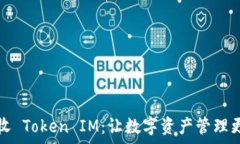   大丰收 Token IM：让数字资产管理更简