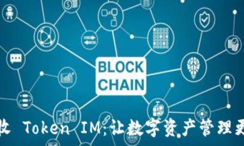 大丰收 Token IM:让数字资产管理更简单