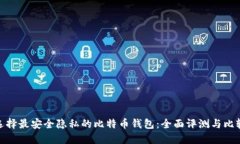 选择最安全隐私的比特币钱包：全面评