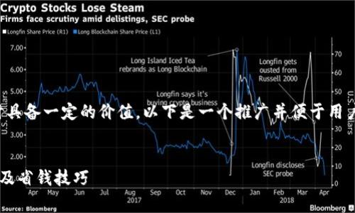 应当包含用户所关心的内容,同时具备一定的价值。以下是一个推广并便于用户查看的,以及相关内容和关键词。
tp钱包提币到交易所的费用详解及省钱技巧