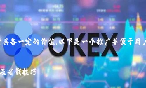 应当包含用户所关心的内容,同时具备一定的价值。以下是一个推广并便于用户查看的,以及相关内容和关键词。
tp钱包提币到交易所的费用详解及省钱技巧