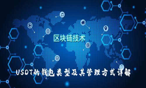 USDT的钱包类型及其管理方式详解