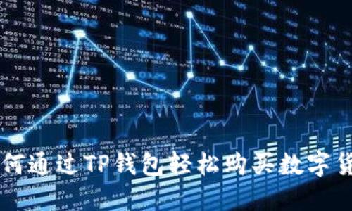 如何通过TP钱包轻松购买数字货币